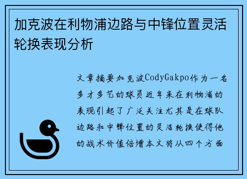 加克波在利物浦边路与中锋位置灵活轮换表现分析 加克波在利物浦边路与中锋位置灵活轮换表现分析