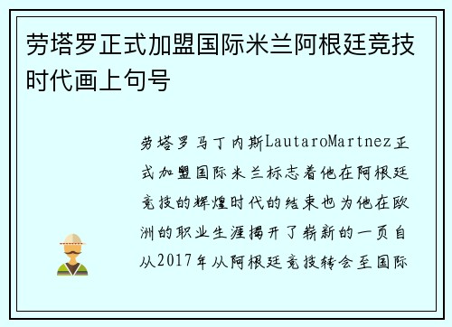 劳塔罗正式加盟国际米兰阿根廷竞技时代画上句号 劳塔罗正式加盟国际米兰阿根廷竞技时代画上句号