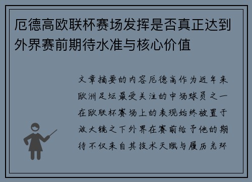 厄德高欧联杯赛场发挥是否真正达到外界赛前期待水准与核心价值 厄德高欧联杯赛场发挥是否真正达到外界赛前期待水准与核心价值