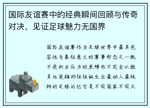 国际友谊赛中的经典瞬间回顾与传奇对决,见证足球魅力无国界 国际友谊赛中的经典瞬间回顾与传奇对决,见证足球魅力无国界