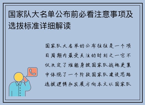 国家队大名单公布前必看注意事项及选拔标准详细解读 国家队大名单公布前必看注意事项及选拔标准详细解读