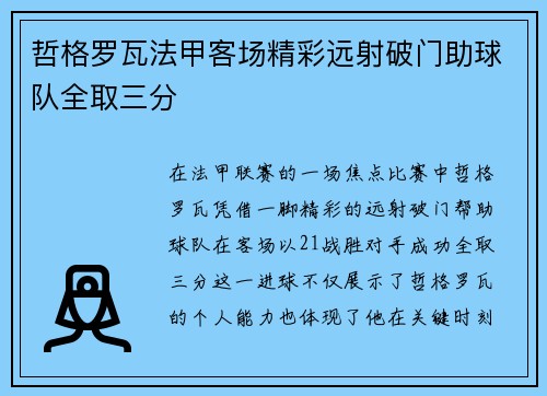 哲格罗瓦法甲客场精彩远射破门助球队全取三分 哲格罗瓦法甲客场精彩远射破门助球队全取三分