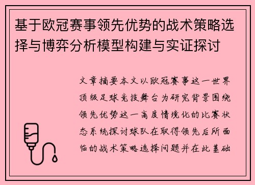 基于欧冠赛事领先优势的战术策略选择与博弈分析模型构建与实证探讨 基于欧冠赛事领先优势的战术策略选择与博弈分析模型构建与实证探讨