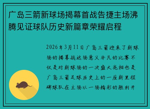 广岛三箭新球场揭幕首战告捷主场沸腾见证球队历史新篇章荣耀启程 广岛三箭新球场揭幕首战告捷主场沸腾见证球队历史新篇章荣耀启程