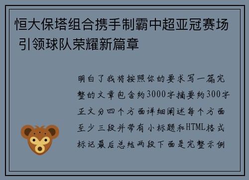 恒大保塔组合携手制霸中超亚冠赛场 引领球队荣耀新篇章 恒大保塔组合携手制霸中超亚冠赛场 引领球队荣耀新篇章