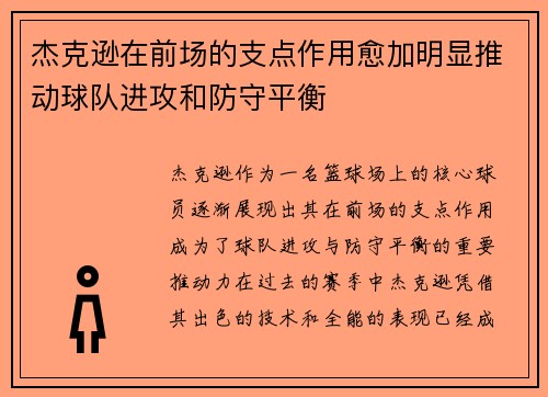 杰克逊在前场的支点作用愈加明显推动球队进攻和防守平衡 杰克逊在前场的支点作用愈加明显推动球队进攻和防守平衡