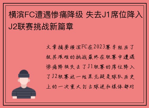 横滨FC遭遇惨痛降级 失去J1席位降入J2联赛挑战新篇章 横滨FC遭遇惨痛降级 失去J1席位降入J2联赛挑战新篇章