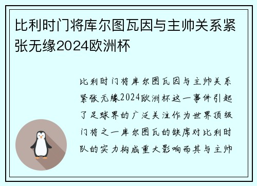比利时门将库尔图瓦因与主帅关系紧张无缘2024欧洲杯 比利时门将库尔图瓦因与主帅关系紧张无缘2024欧洲杯