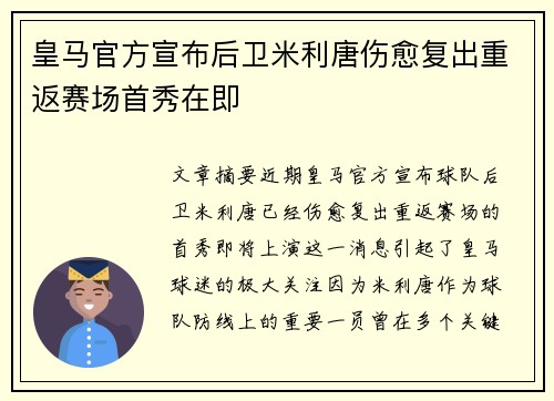 皇马官方宣布后卫米利唐伤愈复出重返赛场首秀在即 皇马官方宣布后卫米利唐伤愈复出重返赛场首秀在即