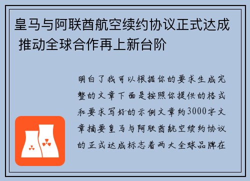 皇马与阿联酋航空续约协议正式达成 推动全球合作再上新台阶 皇马与阿联酋航空续约协议正式达成 推动全球合作再上新台阶