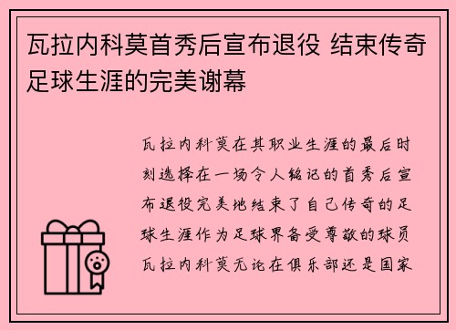 瓦拉内科莫首秀后宣布退役 结束传奇足球生涯的完美谢幕 瓦拉内科莫首秀后宣布退役 结束传奇足球生涯的完美谢幕