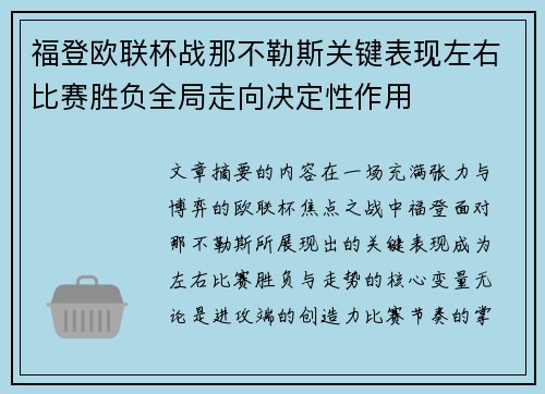 福登欧联杯战那不勒斯关键表现左右比赛胜负全局走向决定性作用 福登欧联杯战那不勒斯关键表现左右比赛胜负全局走向决定性作用