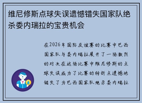 维尼修斯点球失误遗憾错失国家队绝杀委内瑞拉的宝贵机会 维尼修斯点球失误遗憾错失国家队绝杀委内瑞拉的宝贵机会