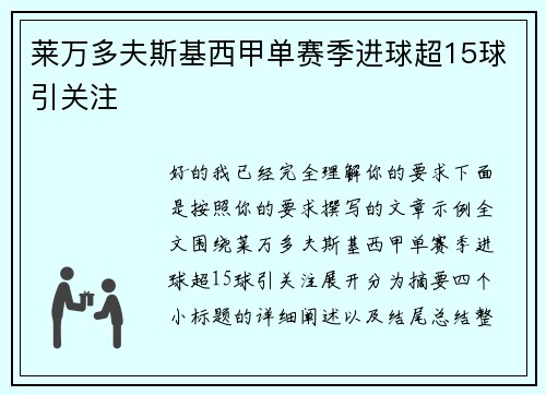 莱万多夫斯基西甲单赛季进球超15球引关注 莱万多夫斯基西甲单赛季进球超15球引关注