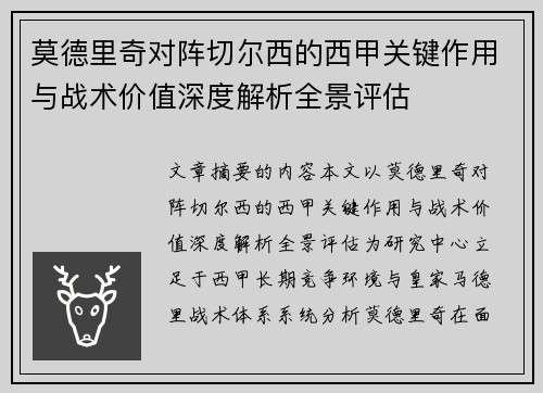 莫德里奇对阵切尔西的西甲关键作用与战术价值深度解析全景评估 莫德里奇对阵切尔西的西甲关键作用与战术价值深度解析全景评估