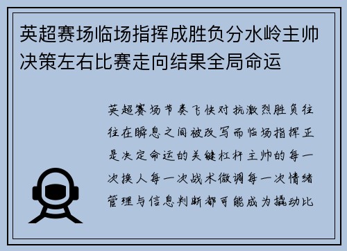 英超赛场临场指挥成胜负分水岭主帅决策左右比赛走向结果全局命运 英超赛场临场指挥成胜负分水岭主帅决策左右比赛走向结果全局命运