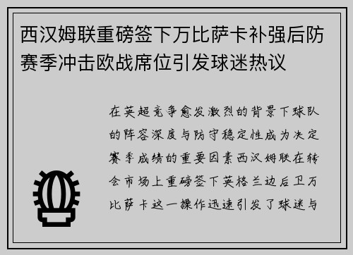 西汉姆联重磅签下万比萨卡补强后防赛季冲击欧战席位引发球迷热议 西汉姆联重磅签下万比萨卡补强后防赛季冲击欧战席位引发球迷热议
