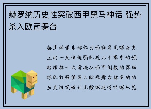 赫罗纳历史性突破西甲黑马神话 强势杀入欧冠舞台 赫罗纳历史性突破西甲黑马神话 强势杀入欧冠舞台