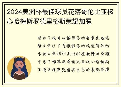 2024美洲杯最佳球员花落哥伦比亚核心哈梅斯罗德里格斯荣耀加冕 2024美洲杯最佳球员花落哥伦比亚核心哈梅斯罗德里格斯荣耀加冕