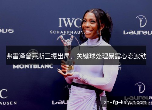 弗雷泽普莱斯三振出局，关键球处理暴露心态波动