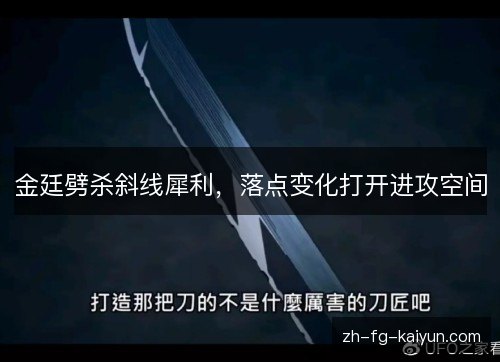 金廷劈杀斜线犀利，落点变化打开进攻空间