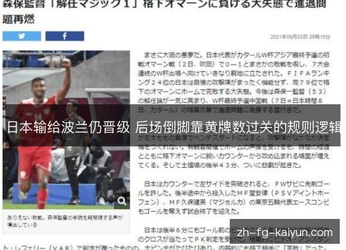 日本输给波兰仍晋级 后场倒脚靠黄牌数过关的规则逻辑