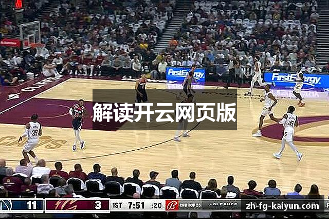 解读开云网页版